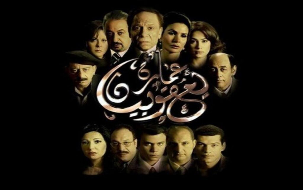مشاهدة فيلم عمارة يعقوبيان 2006 كامل