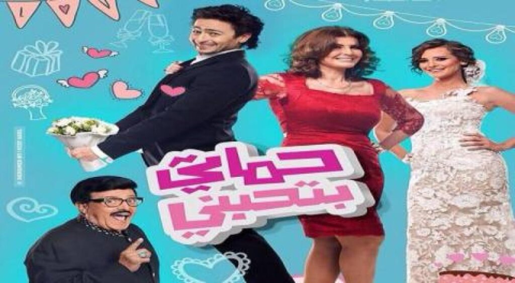 مشاهدة فيلم حماتي بتحبني 2014 كامل HD