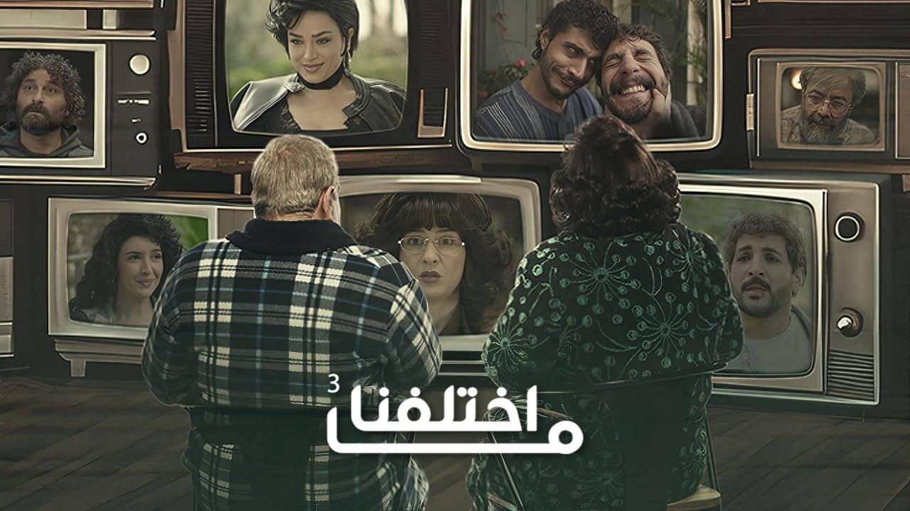 مشاهدة مسلسل ما اختلفنا 3 الحلقة 8 الثامنة HD