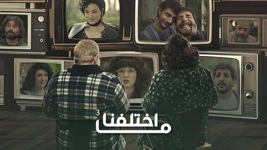 مشاهدة مسلسل ما اختلفنا 3 الحلقة 11 الحادية عشر HD