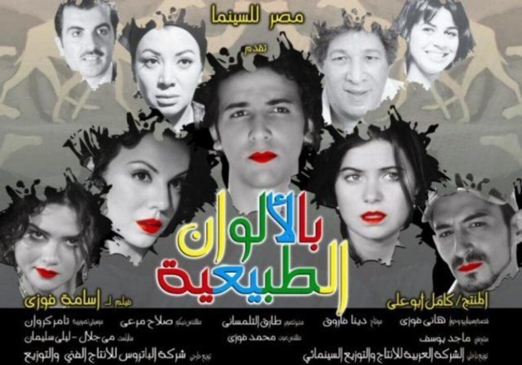 مشاهدة فيلم بالألوان الطبيعية 2009 كامل