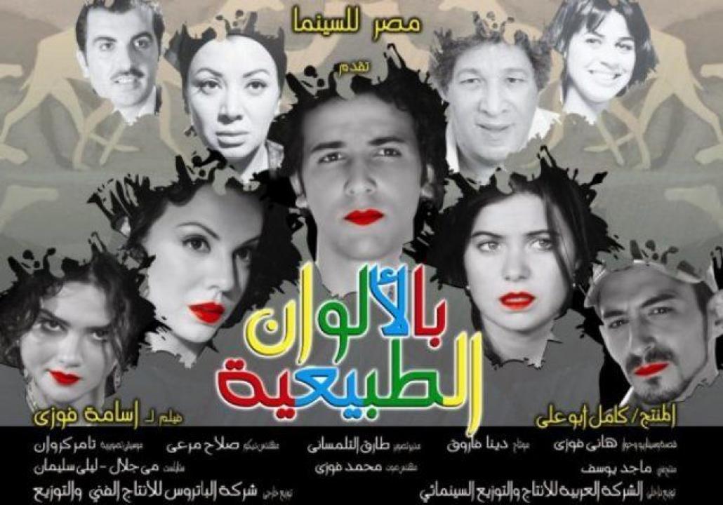 مشاهدة فيلم بالألوان الطبيعية 2009 كامل