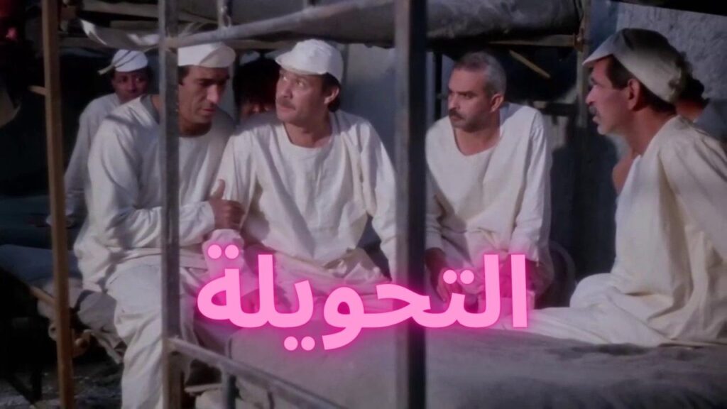 مشاهدة فيلم التحويلة 1996 كامل HD