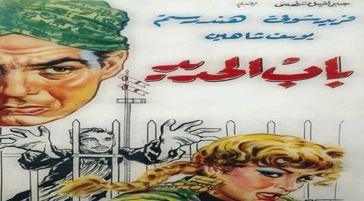 مشاهدة فيلم باب الحديد كامل HD