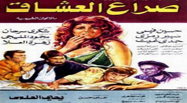 مشاهدة فيلم صراع العشاق كامل HD