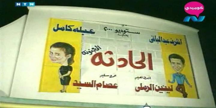 مسرحية الحادثة المجنونة كامل HD