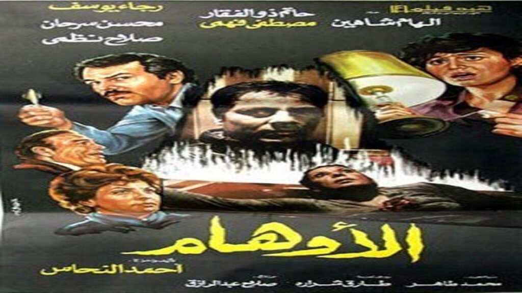 مشاهدة فيلم الاوهام 1988 كامل HD