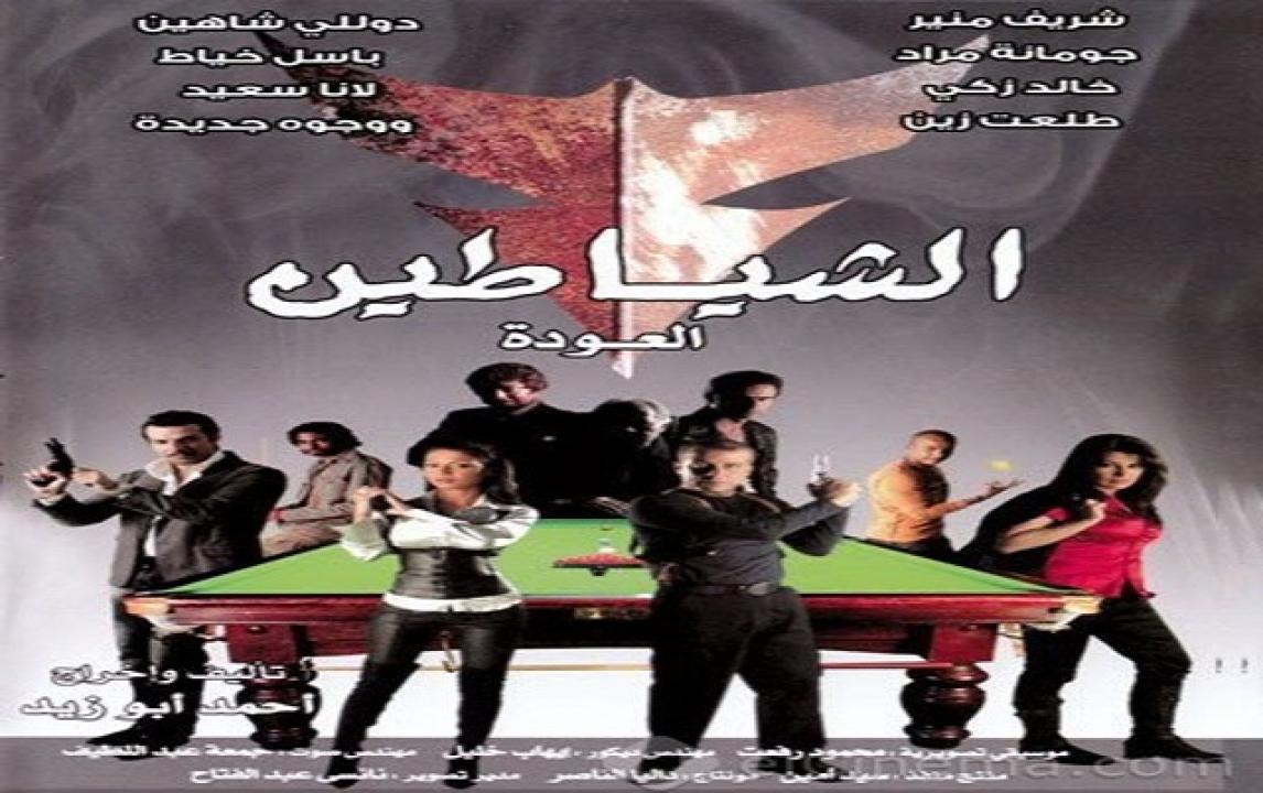 مشاهدة فيلم الشياطين 2007 كامل
