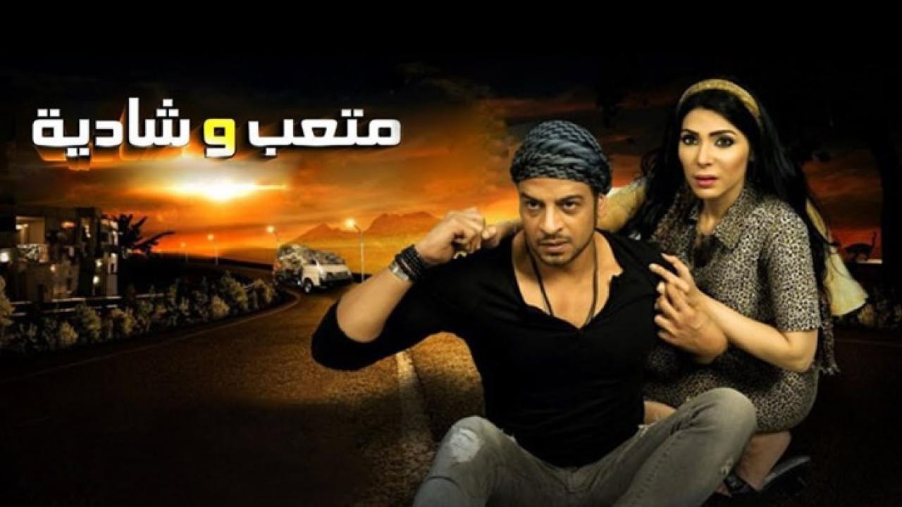 مشاهدة فيلم متعب وشادية 2013 كامل HD