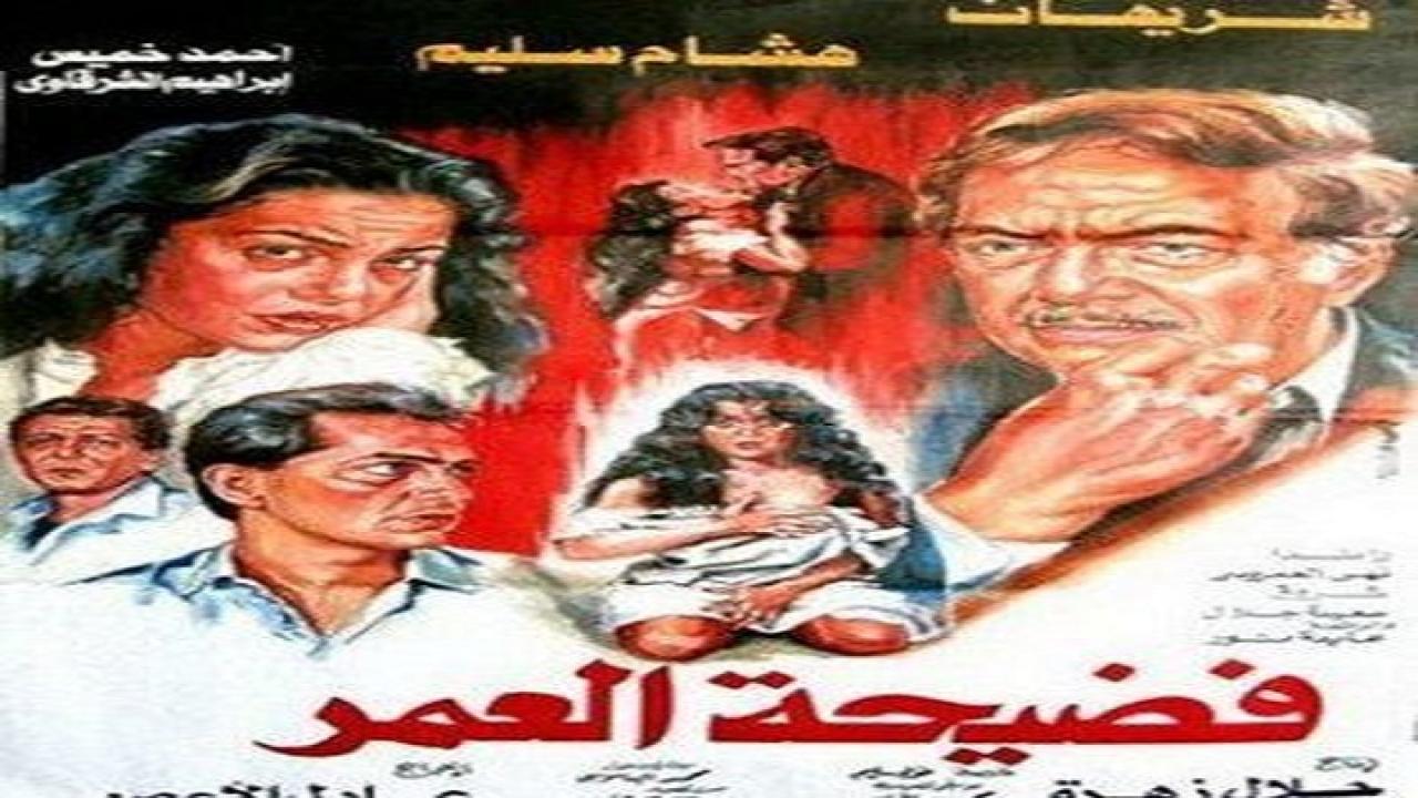 مشاهدة فيلم فضيحة العمر 1989 كامل HD