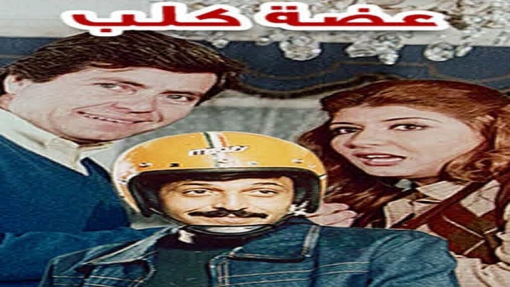 مشاهدة فيلم عضة كلب 1983 كامل HD