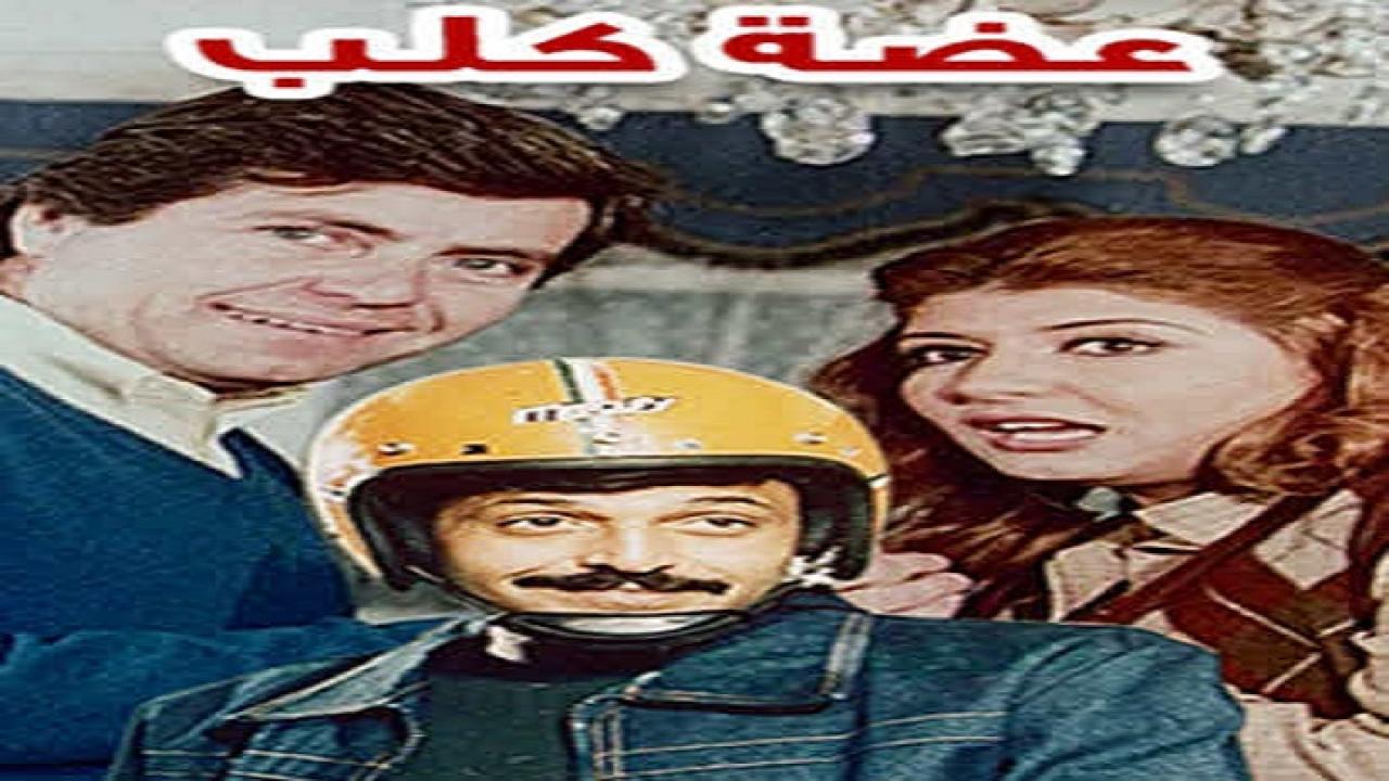 مشاهدة فيلم عضة كلب 1983 كامل HD