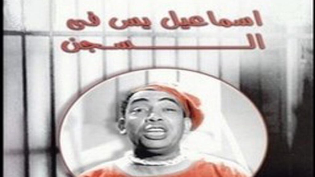 مشاهدة فيلم إسماعيل يس في السجن 1961 كامل HD