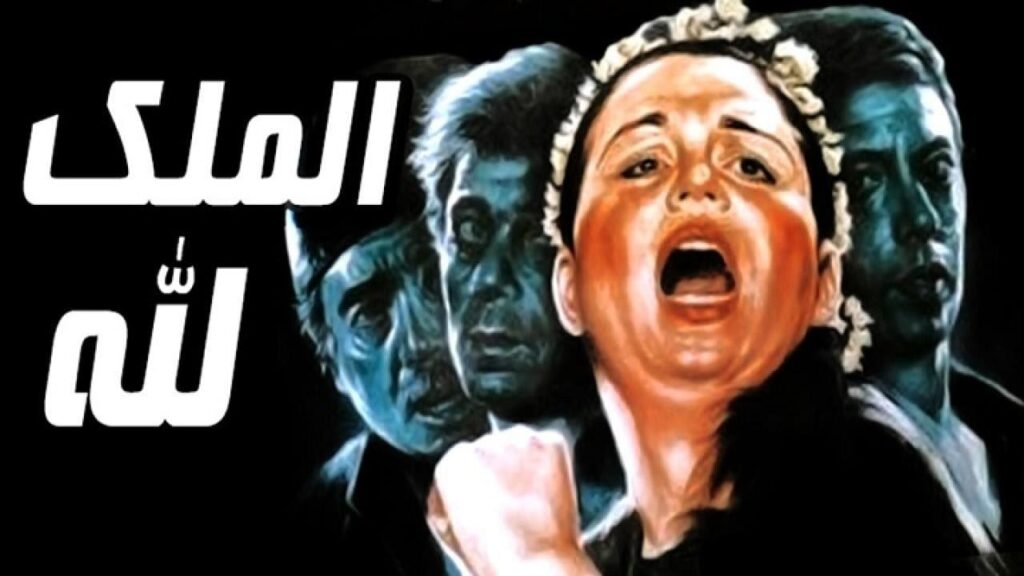 مشاهدة فيلم الملك لله 1990 كامل HD
