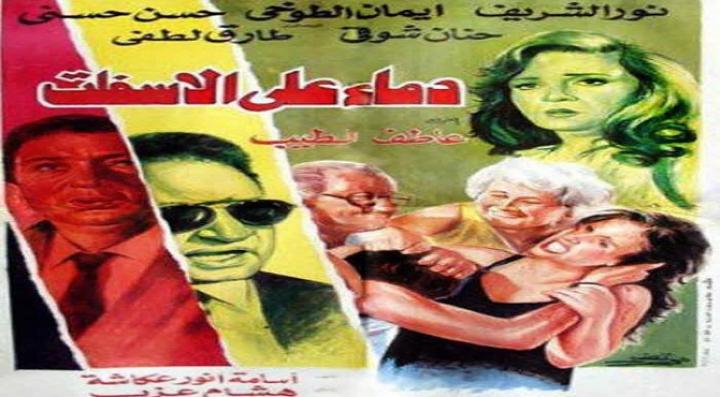 مشاهدة فيلم دماء على الأسفلت كامل HD
