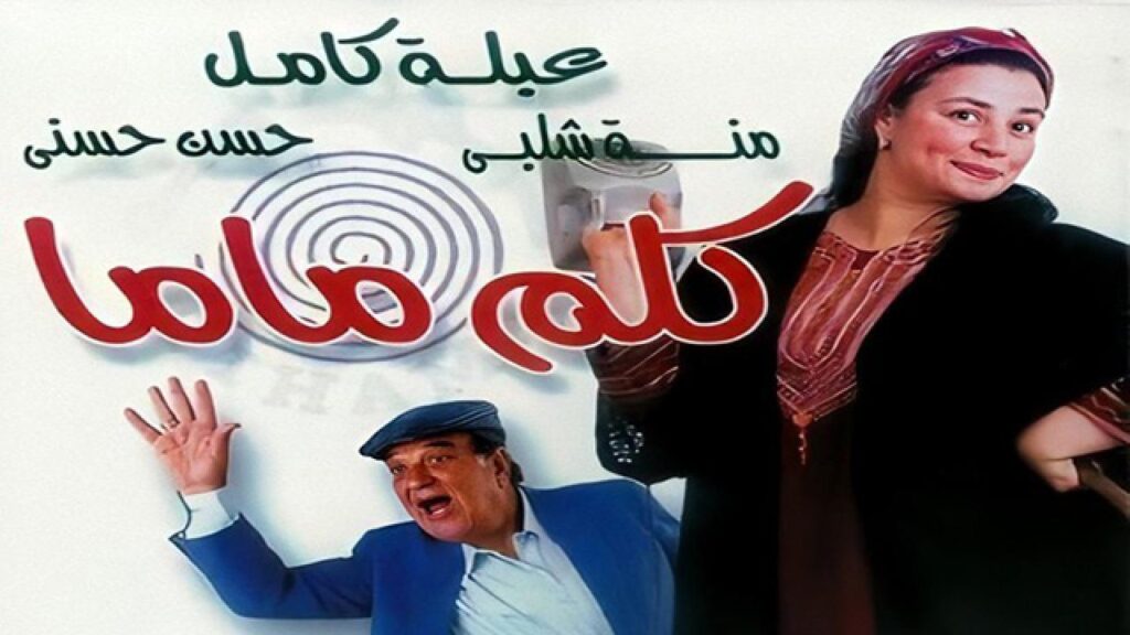 مشاهدة فيلم كلم ماما 2003 كامل HD