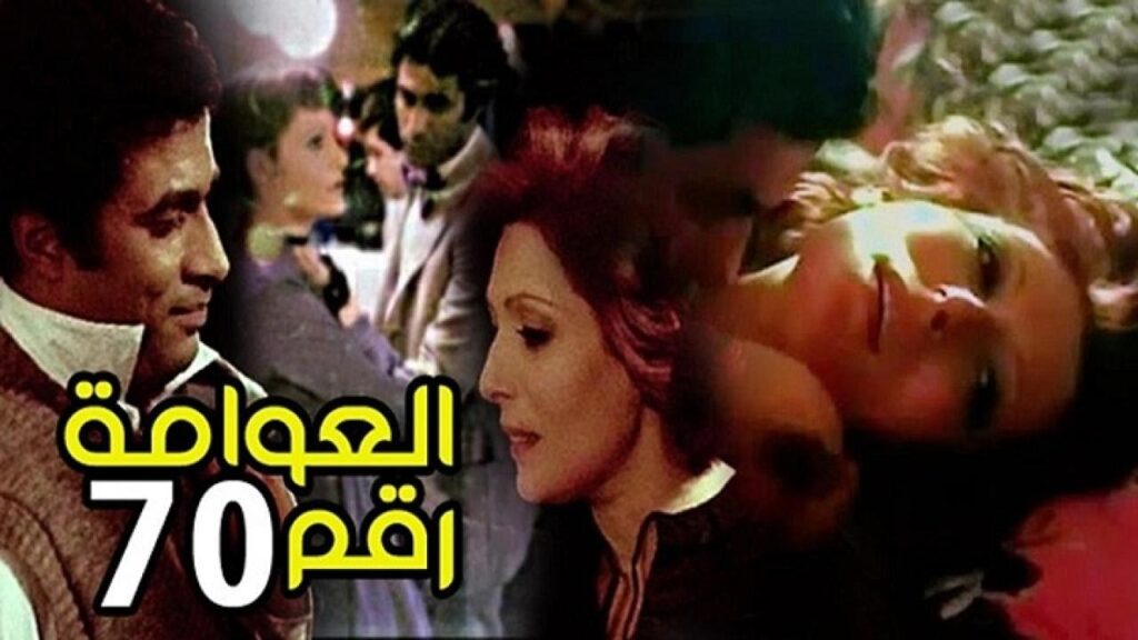 مشاهدة فيلم العوامة رقم 70 1982 كامل HD