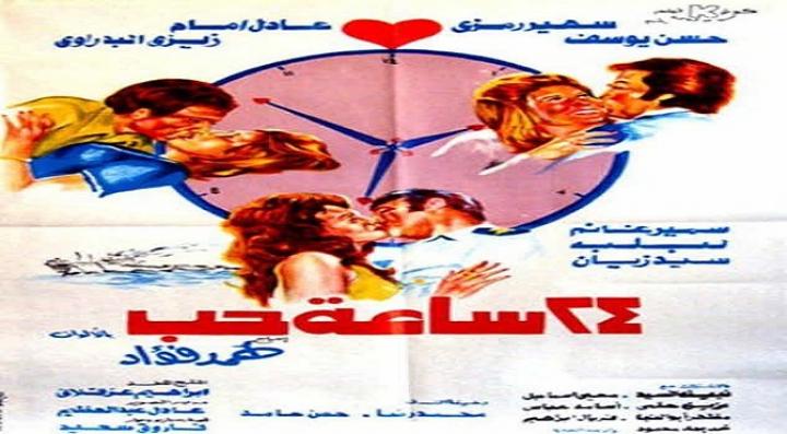 مشاهدة فيلم 24 ساعة حب كامل HD