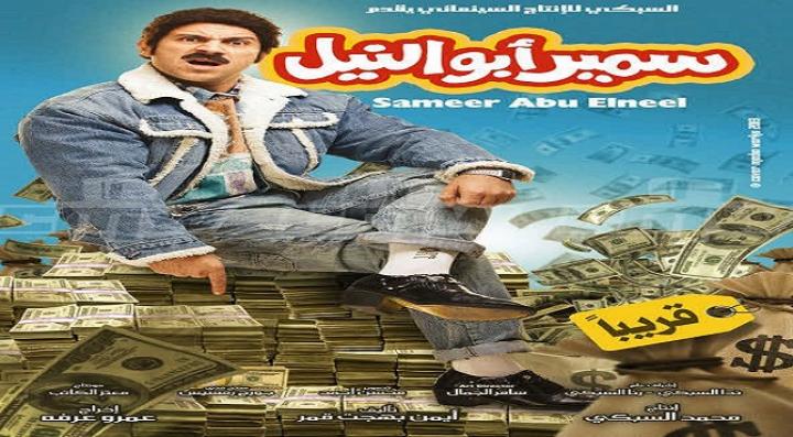 مشاهدة فيلم سمير أبو النيل كامل HD
