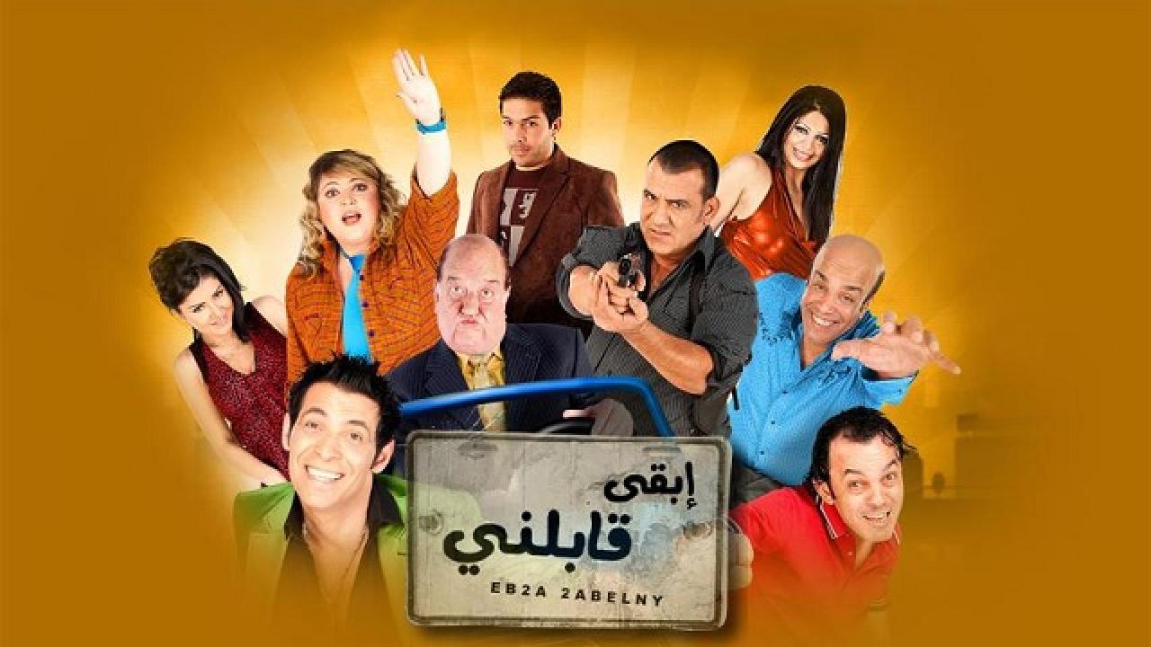 مشاهدة فيلم ابقي قابلني 2009 كامل