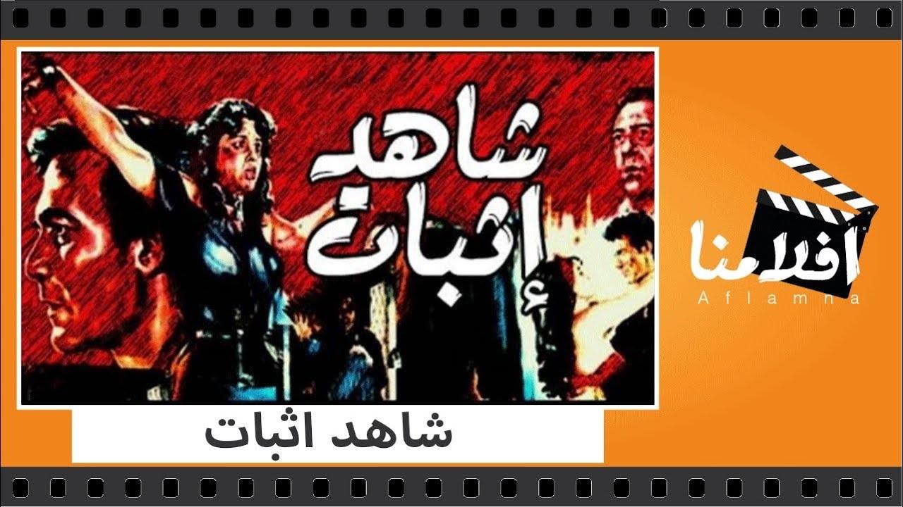 مشاهدة فيلم شاهد اثبات 1987 كامل HD