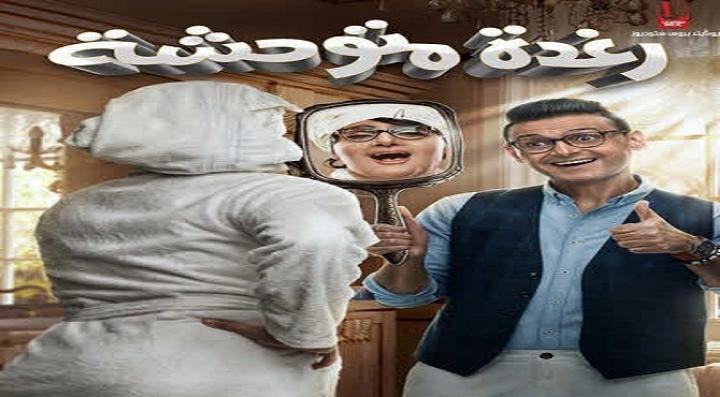 مشاهدة فيلم رغدة متوحشة 2018 كامل HD