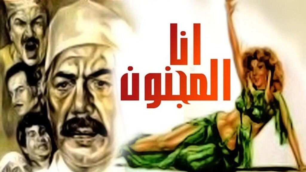 مشاهدة فيلم أنا المجنون 1981 كامل HD