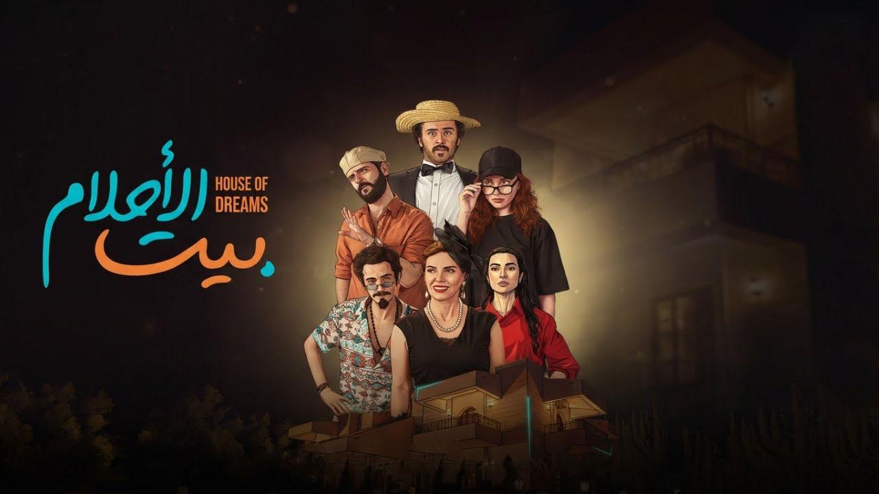 مشاهدة مسلسل بيت الأحلام الحلقة 14 الرابعة عشر HD