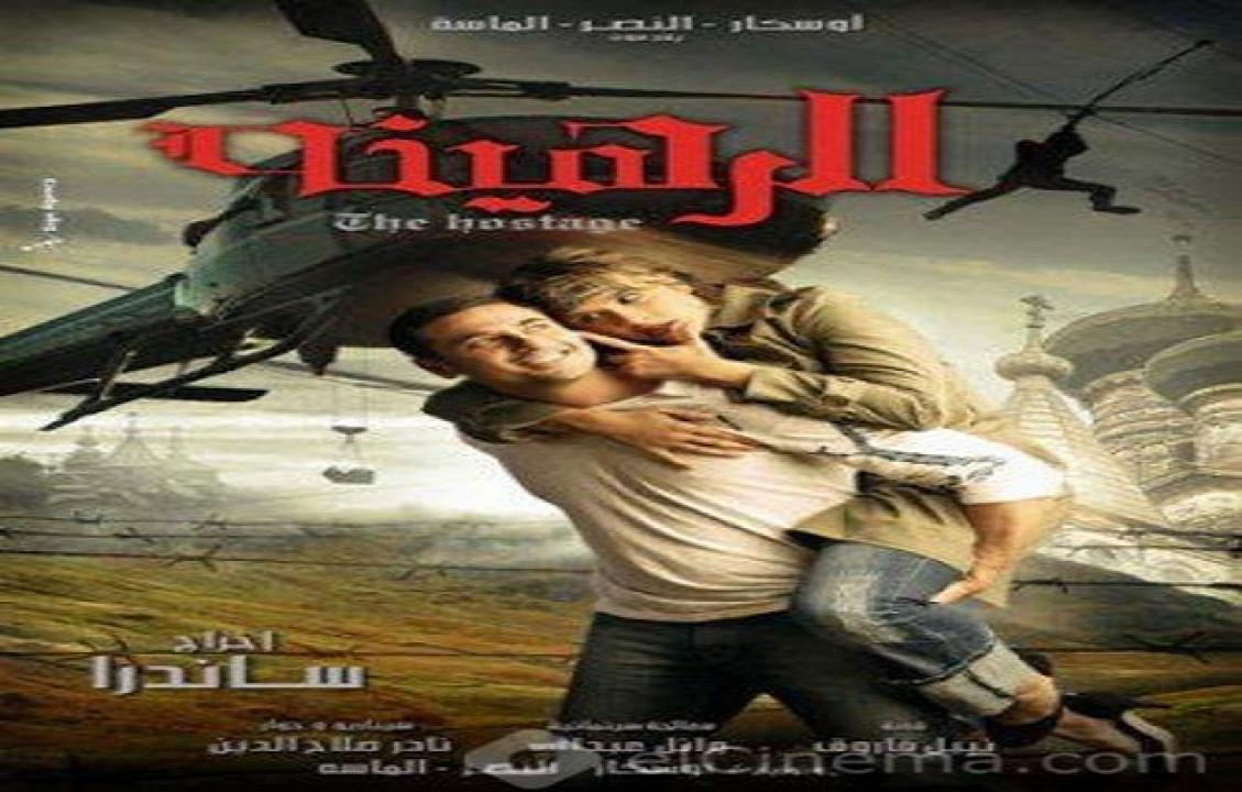 مشاهدة فيلم الرهينة 2006 كامل