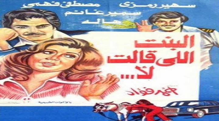 مشاهدة فيلم البنت اللي قالت لا كامل HD