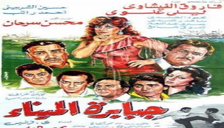 مشاهدة فيلم جبابرة الميناء كامل HD