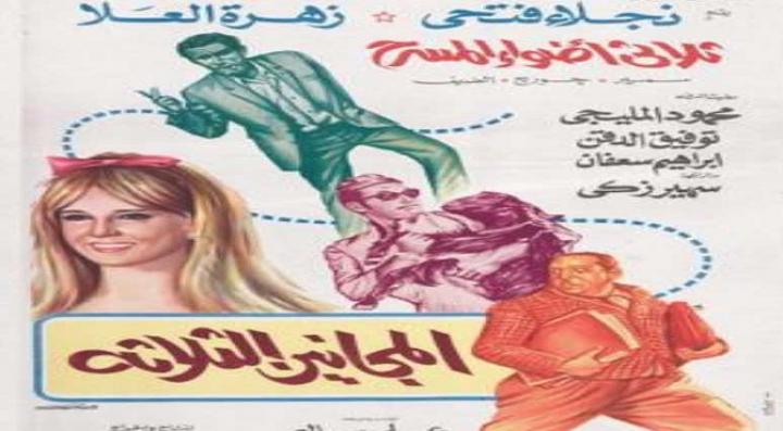 مشاهدة فيلم المجانين الثلاثة كامل HD
