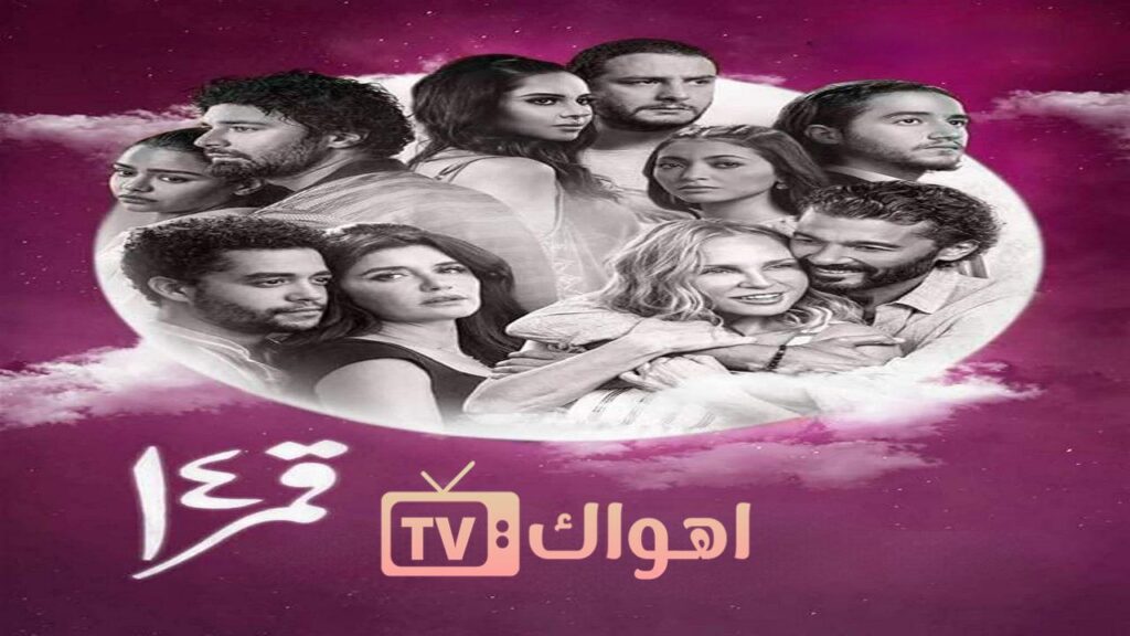 مشاهدة فيلم قمر 14 2022 كامل HD