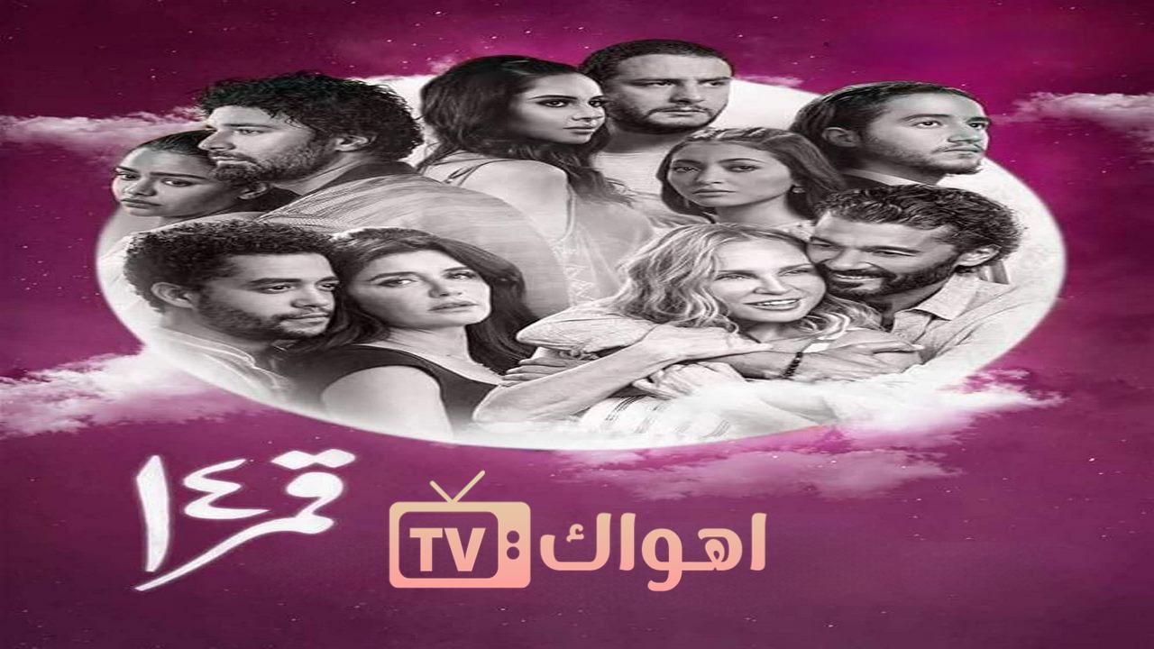 مشاهدة فيلم قمر 14 2022 كامل HD