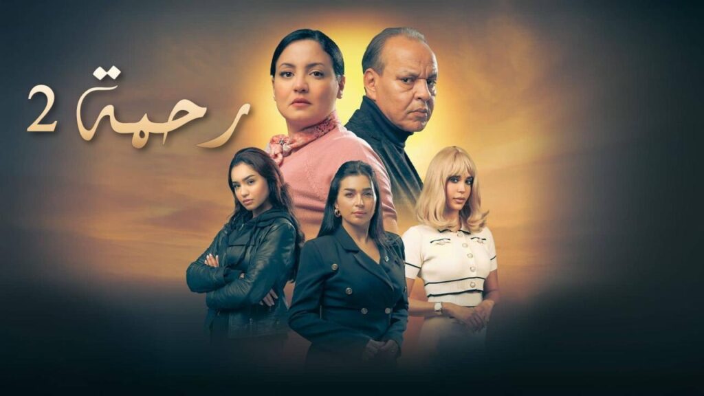 مشاهدة مسلسل رحمة 2 الحلقة 1 الاولي HD