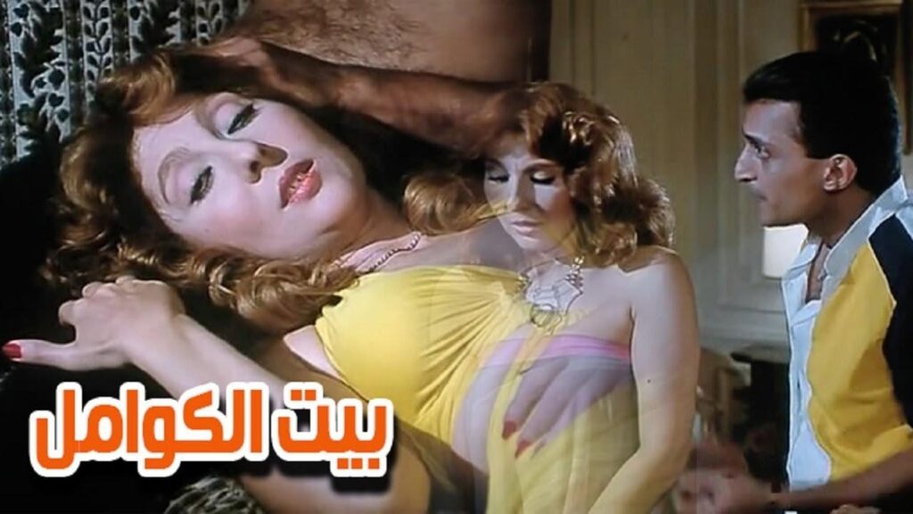 مشاهدة فيلم بيت الكوامل 1986 كامل HD