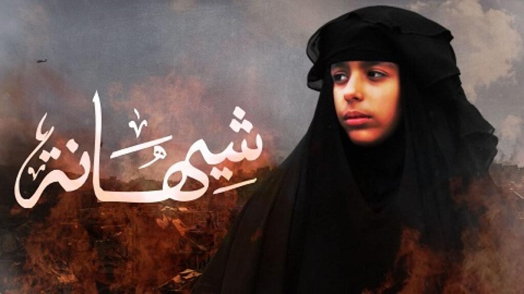 مشاهدة فيلم شيهانة 2021 كامل HD