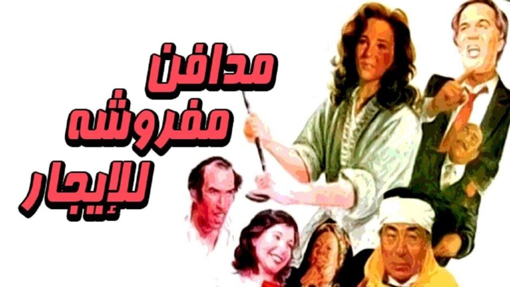 مشاهدة فيلم مدافن مفروشة للإيجار 1986 كامل HD