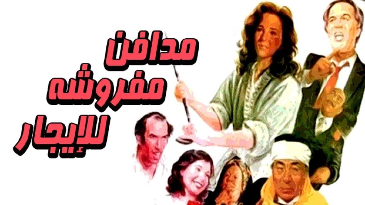 مشاهدة فيلم مدافن مفروشة للإيجار 1986 كامل HD