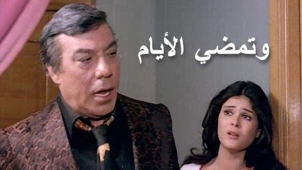 مشاهدة فيلم وتمضي الأيام 1980 كامل HD