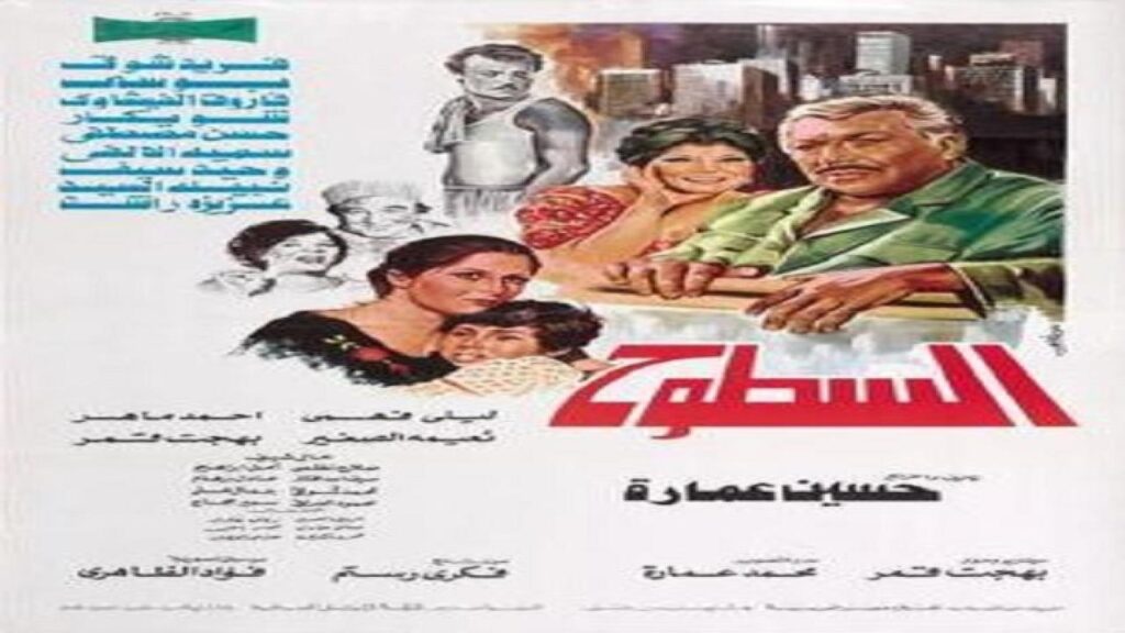 مشاهدة فيلم السطوح 1984 كامل HD