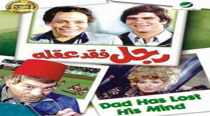 مشاهدة فيلم رجل فقد عقله كامل HD