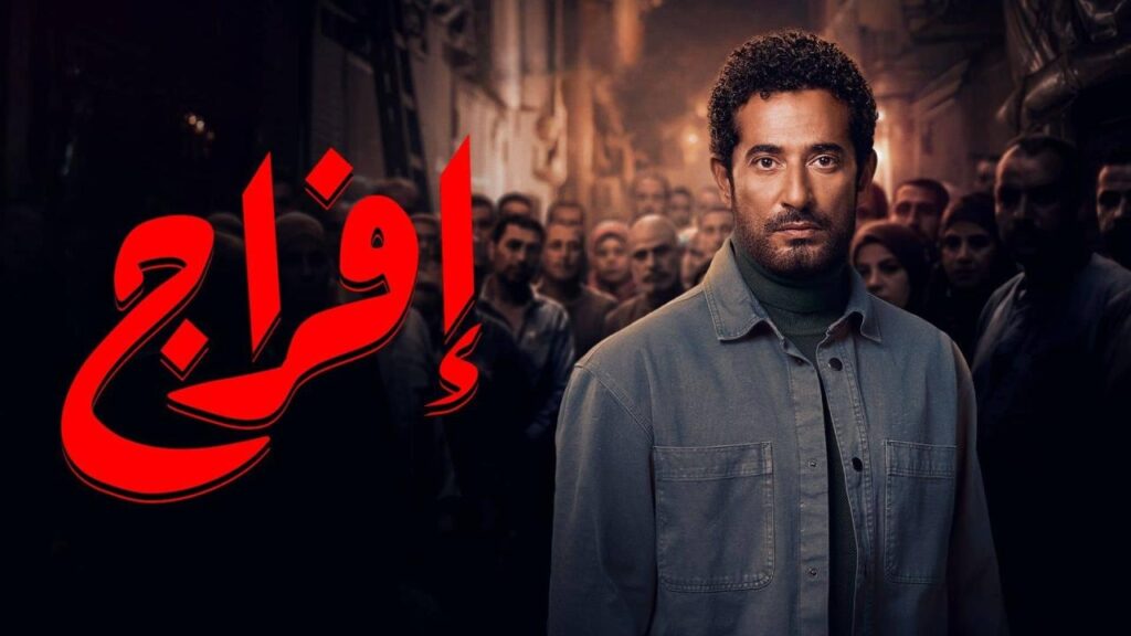 مشاهدة مسلسل إفراج الحلقة 20 العشرون HD