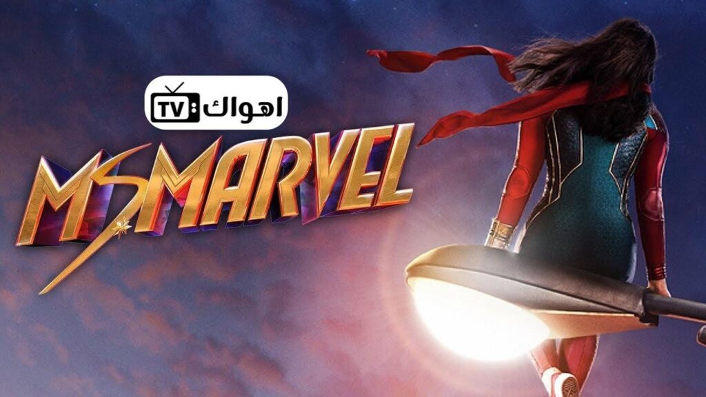 مشاهدة مسلسل Ms. Marvel الموسم الاول الحلقة 4 مترجمة HD