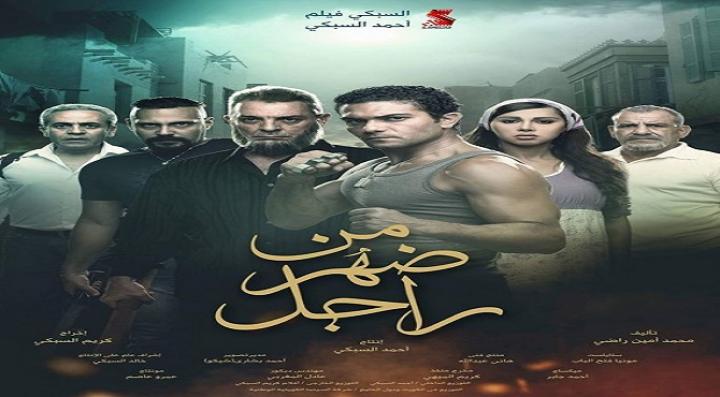 مشاهدة فيلم من ضهر راجل كامل HD