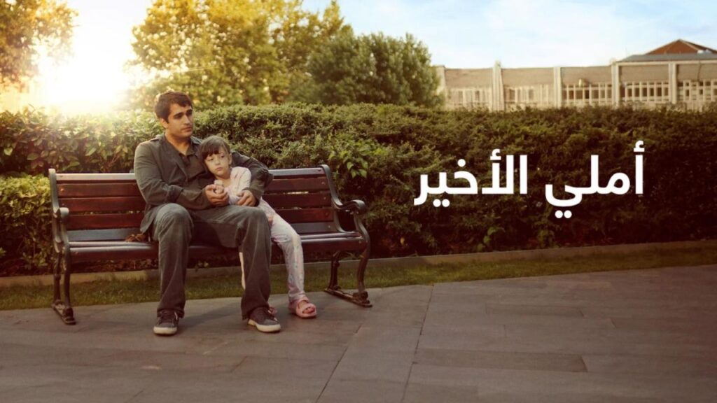 مشاهدة فيلم أملي الأخير 2025 مدبلج كامل HD