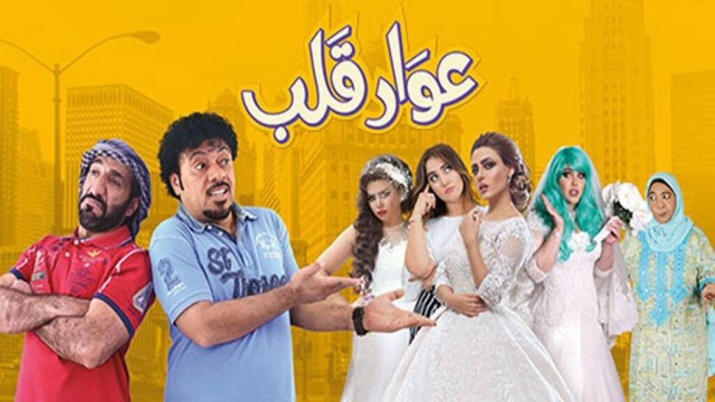 مشاهدة فيلم عوار قلب كامل HD