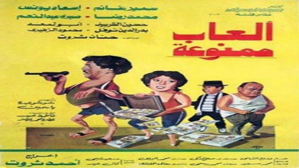 مشاهدة فيلم ألعاب ممنوعة 1984 كامل HD