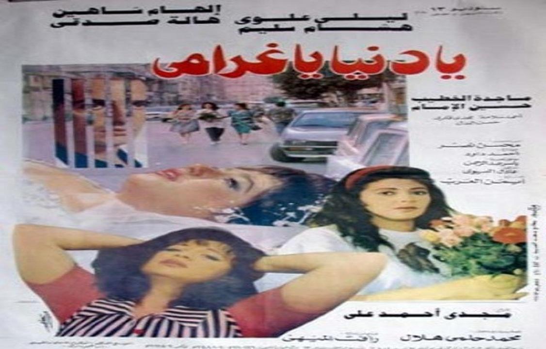 مشاهدة فيلم يا دنيا يا غرامي 1996 كامل