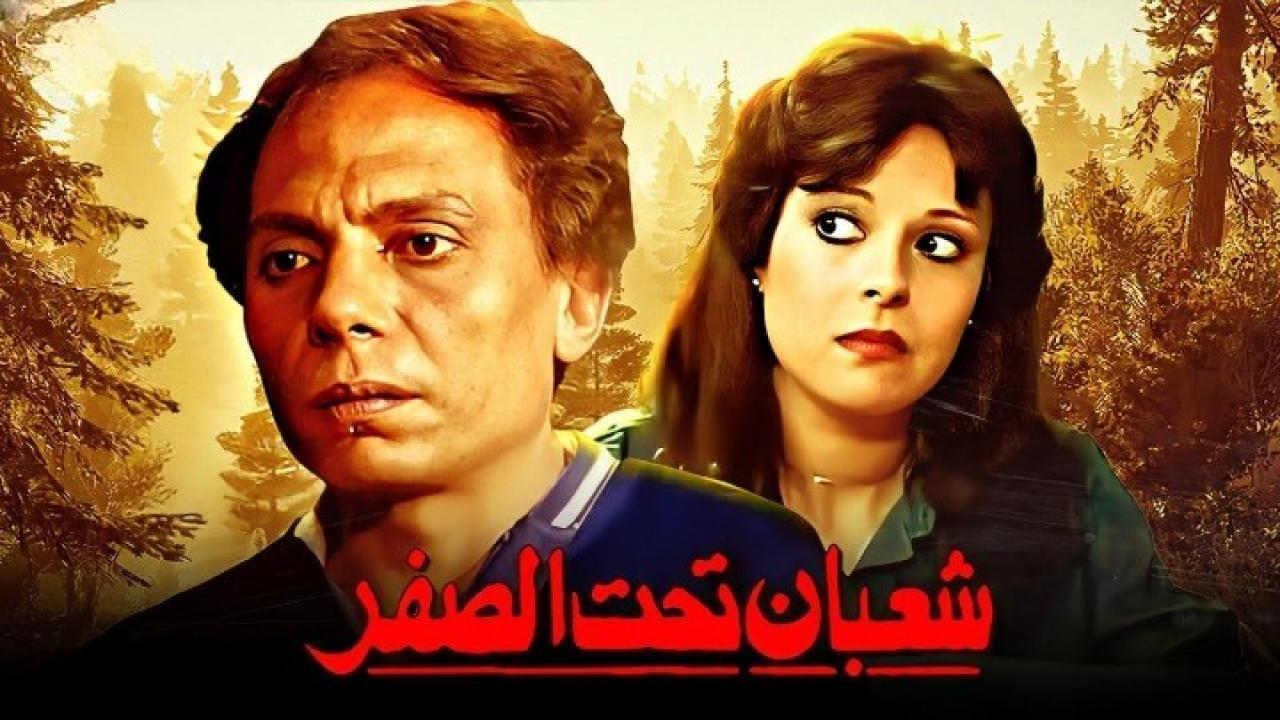 مشاهدة فيلم شعبان تحت الصفر 1980 كامل HD